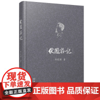 《伏园游记》领略各地的社会习俗与人事往来