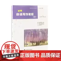 正版图书 新编日语写作教程 第3册 刘军 罗萃萃 著 南大出版社店