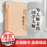 [出版社店]正版 国学大师 姜亮夫 云南百位历史名人丛书 云南人民出版社