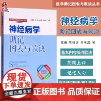 正版 神经病学助记图表与歌决 医学助记图表与歌诀丛书 黄珊珊 吴莹 余承高等主编 北京大学医学出版社 神经病学 临床医学