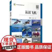 认识飞机魏鹏程何法江著扫码看彩图9787563738588飞机原理基本常识构造类型航空知识普及书 旅游教育出版社
