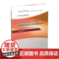 构建中国特色社会主义视域下农村养老社会支持体系研究 刘金华9787550436695西南财经大学出版社