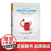 中资海派 格罗斯曼说,经济为什么会失败 :少数利益团体如何左右经济政策,怎样影响我们的生活、工作与财富