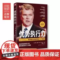 中资海派 优势执行力 罗杰•道森 通往人生高峰的奥秘 高效能人士的13个秘诀正版