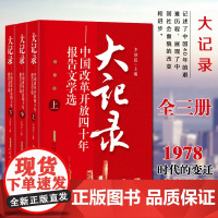 大记录 中国改革开放四十年报告文选 纪念改革开发40周年历史书籍 巨变改革开发40年中国记忆 中国改革开发四十年回顾与思