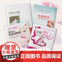 中资海派 女性自我提升励志系列 自我治愈情爱婚恋 智慧女人幸福心经 性感从会议室到卧室魅力优势 在未知中相爱在懂得后相守
