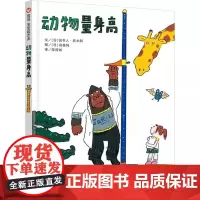 动物量身高精装绘本图画书适合2岁3岁4岁信谊一本实际走访动物园的趣味测量之书本书量测的不只是数据更是乐趣正版童书