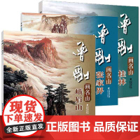 曾刚画名山桂林 张家界 峨眉山 彩墨山水画集动态写生国画山水画临摹书收藏欣赏当代专业美术实力派名家曾刚绘画技法书籍