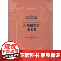 古希腊罗马技术史 (德)赫尔穆特·施耐德(Helmuth Schneider) 著 张巍 译 欧洲史社科 正版图书籍 上