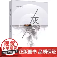 灰线 骑鲸小喵著 著 青春/都市/言情/轻小说文学 正版图书籍 中国法律图书有限公司