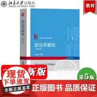 政治学基础 王浦劬 第五版第5版 北京大学出版社 政治学原理 政治学入门教科书 第四版升级版21世纪政治学规划教材 政治