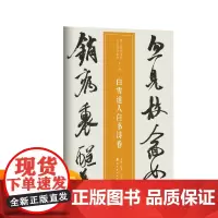 越众书法 白雪道人自书诗卷 近三百年稀见名家法书集粹软笔毛笔书法字帖作品近三百年稀见名家法书集粹书法班培训教材