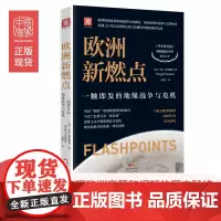 中资海派 欧洲新燃点 新兴欧洲危机欧洲新兴危机之燃点 一触即发的地缘战争与危机(梳理欧洲衰落和崛起的历史脉络