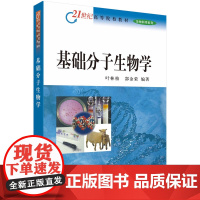 基础分子生物学 21世纪高等院校教材 叶林柏 郜金荣编著 2018年11月出版 版次1 平装 科学出版社