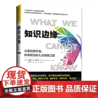 中资海派 知识边缘 从意识到宇宙,科学前沿的七次探索之旅 (英)马库斯·杜·桑托伊(Marcus du Sautoy)
