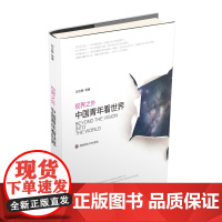 视界之外-中国青年看世界 闫文静9787550437562西南财经大学出版社正版自营