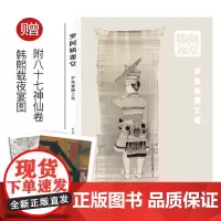 [赠八十七神仙卷+韩熙载夜宴图]正版罗阿姨课堂《罗寒蕾聊工笔》国画工笔画技法教程工笔临摹范本罗寒蕾画集工艺美术教材书籍