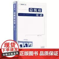 总统府史话 南京故事丛书