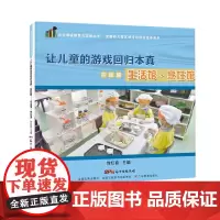 让儿童的游戏回归本真.实践篇-生活馆.烹饪馆