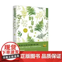 正版书籍野草物语 刘丽丽著 中国现当代随笔书文学书 乡间岁月草木在人与自然的温情 植物野草散文生活随笔书籍 当代作家美文