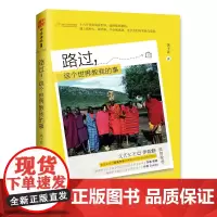 中资海派 路过,这个世界教我的事 :疯狂与内敛的女人,没有之一 文艺女青年的全球旅行日记