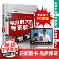 精准取穴专家教视频版中医穴位按摩书养生书籍大全人体穴位图解大全书人体经络穴位图解书经络穴位按摩大全书中医推拿按摩书籍手法