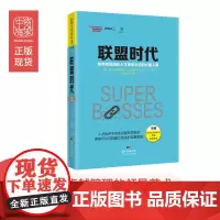 中资海派 联盟时代 :如何将流动的人才变成公司的长期人脉 写给互联网时代的领导力指南!——人才也许不会留在你身边