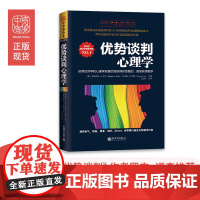 中资海派 优势谈判心理学 运用经济学和心理学双重优势获得你想要的,甚至获得更多 谈判学心理学经济学