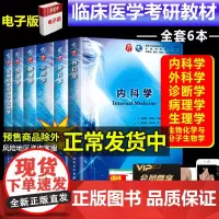人卫版本科临床第9版第九版内科学外科学生物化学与分子生物学生理病理诊断学临床医学第九9版教材全套考研教材 全套6本