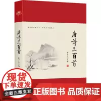 唐诗三百首 林予之 编 中国古诗词文学 正版图书籍 远方出版社