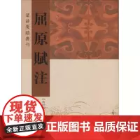 屈原赋注 (清)戴震,孙晓磊 著 中国古诗词文学 正版图书籍 上海古籍出版社