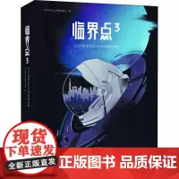 临界点 3 2017未来科幻大师奖精选集 未来科幻大师奖组委会 编 科幻小说文学 正版图书籍 重庆出版社