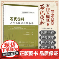 石氏伤科石印玉临证经验集萃 海派中医伤科系列丛书 石瑛 詹红生主编 2019年01月出版 版次1 平装 科学出版社