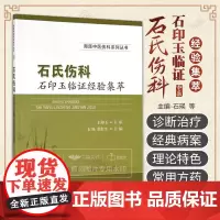石氏伤科石印玉临证经验集萃 海派中医伤科系列丛书 石瑛 詹红生主编 2019年01月出版 版次1 平装 科学出版社