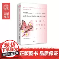 中资海派 爱自己和谁结婚都一样:自我治愈的温暖系情爱婚恋手册