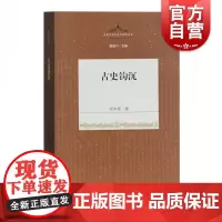 古史钩沉 先秦文学与文化研究丛书 祝中熹 著 中国史 中国通史 细析古史分期 探秘先民生活 还原史实真相 上海古籍出版