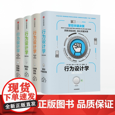 行为设计学系列(套装共4册)打造峰值体验+零成本改变+掌控关键决策+让创意更有黏性 奇普希思广告营销案例书籍营销策划 中