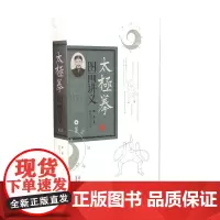 太极拳图画讲义 陈氏太极拳陈鑫著陈东山点校版太极拳术陈家沟山西科学技术出版社正版武术图书