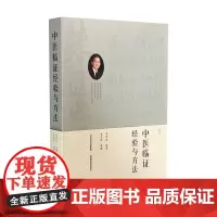 朱进忠老中医 中医临证经验与方法 山西科学技术出版社正版医学书朱进忠老中医临床经典治验校方实录