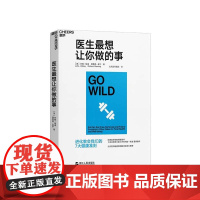 [湛庐店]医生最想让你做的事 北京医师跑团担纲翻译 《运动改造大脑》作者、哈佛医学院教授约翰•瑞迪 运动健身