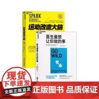 [湛庐店]医生最想让你做的事+运动改造大脑 共2册 约翰·瑞迪 运动健身 健康生活指南