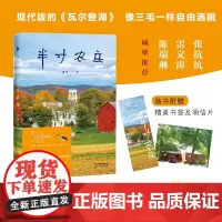 [白马时光店]盛林《半寸农庄》赠精美书签+明信片 现代版的《瓦尔登湖》像三毛一样自由洒脱 张抗抗雷文涛陈瑞琳诚挚