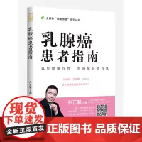 乳腺癌患者指南 孙正魁主编 全媒体“健康传播”系列丛书 江西科学技术出版社年度重点图书