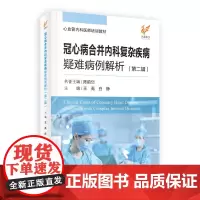冠心病合并内科复杂疾病疑难病例解析(第二辑)