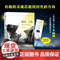 []晚安,人类:阿郎看电影私享笔记随书附赠:精美书签《看电影》杂志主编阿郎私藏观影笔记张译李睿珺亲笔作序技术认知