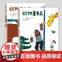 全2册动物量身高和动物量体重精装硬壳信谊绘本适合2岁以上亲子共读图画书正版童书