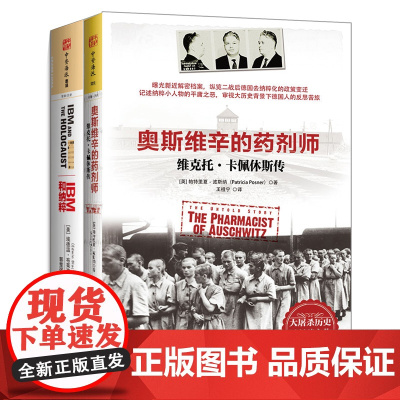 中资海派 奥斯维辛的药剂师+IBM和纳粹 军事历史系列揭秘纳粹精准定位犹太人科技从全新角度看奥斯维辛集中营大屠杀历史里程