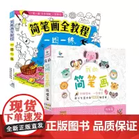 简笔画全教程一图一练 我的简笔画线描篇 3-6-8-12岁幼儿园宝宝学画画书入门教材幼师成人小学生美术涂色绘画