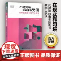 正版 在现实和奇境间漫游 故事类图画书教学大家谈 语言教育系列 图画书类型与阅读指导丛书 南京师范聚焦故事类图画书实