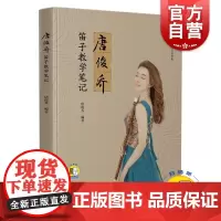 唐俊乔笛子教学笔记 扫码开启音乐之旅 唐俊乔编著新书 上海文艺人才基金资助 上海音乐出版社